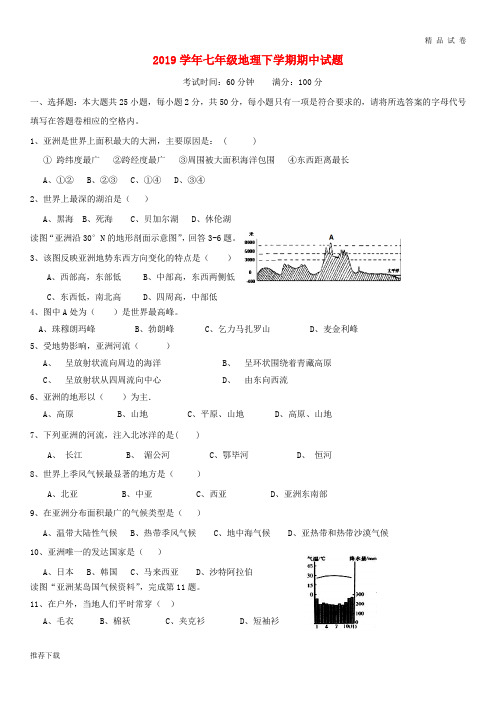 [精品]2019学年七年级地理下学期期中试题 新人教版人教、新目标版