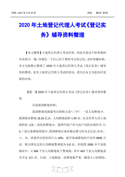 【土地登记代理人考试】2020年土地登记代理人考试《登记实务》辅导资料整理