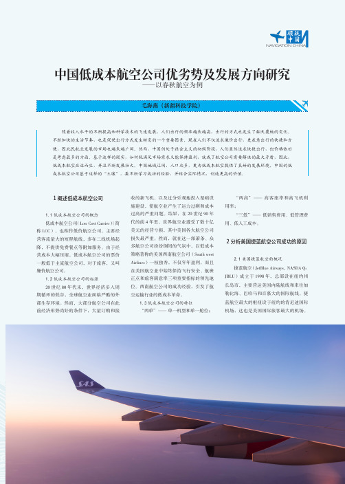 中国低成本航空公司优劣势及发展方向研究——以春秋航空为例