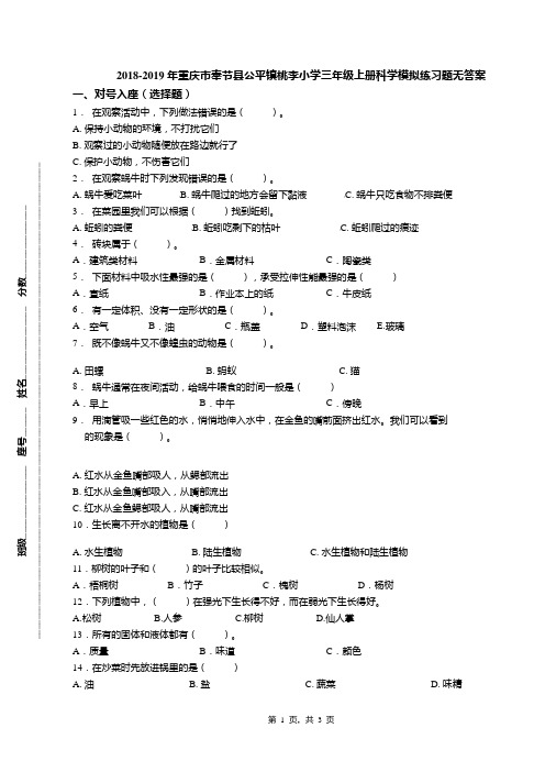 2018-2019年重庆市奉节县公平镇桃李小学三年级上册科学模拟练习题无答案