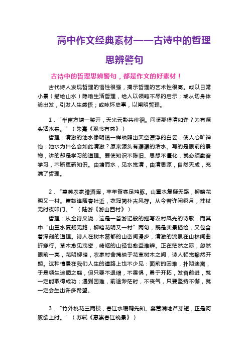 高中作文经典素材——古诗中的哲理思辨警句