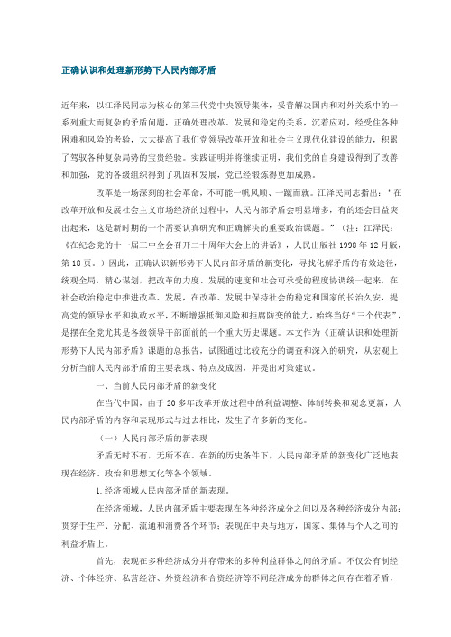 正确认识和处理新形势下人民内部矛盾