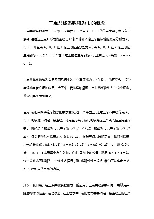 三点共线系数和为1的概念