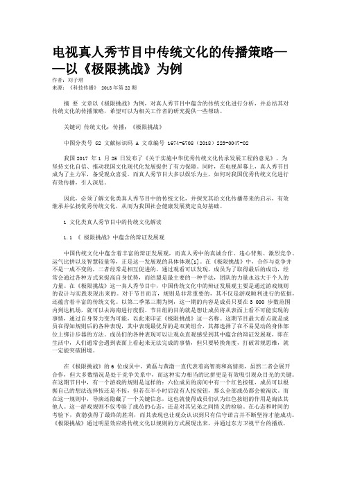 电视真人秀节目中传统文化的传播策略——以《极限挑战》为例