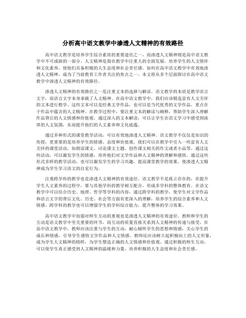 分析高中语文教学中渗透人文精神的有效路径