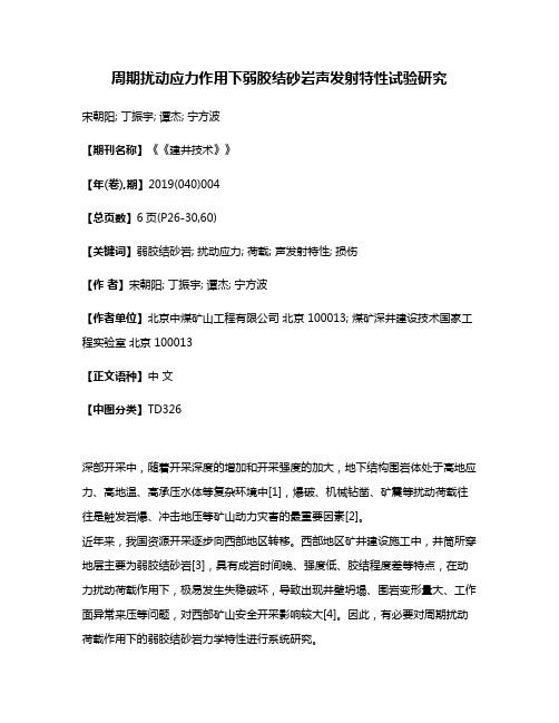 周期扰动应力作用下弱胶结砂岩声发射特性试验研究