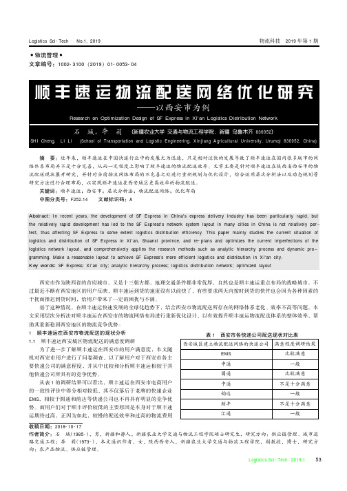 顺丰速运物流配送网络优化研究——以西安市为例