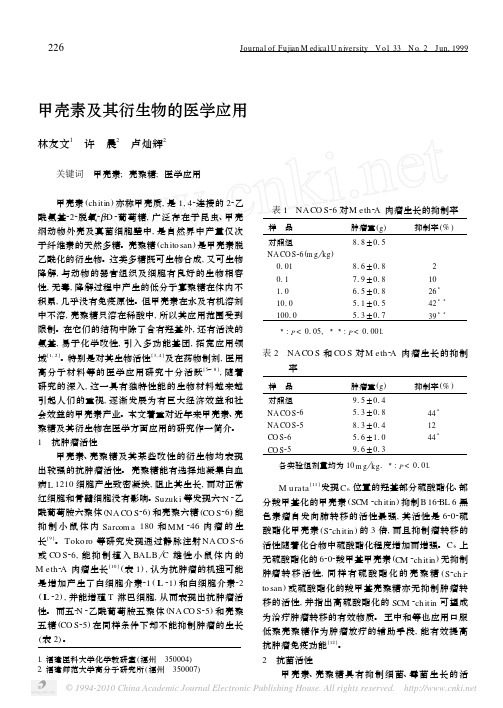 甲壳素及其衍生物的医学应用