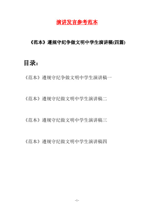 《范本》遵规守纪争做文明中学生演讲稿(四篇)