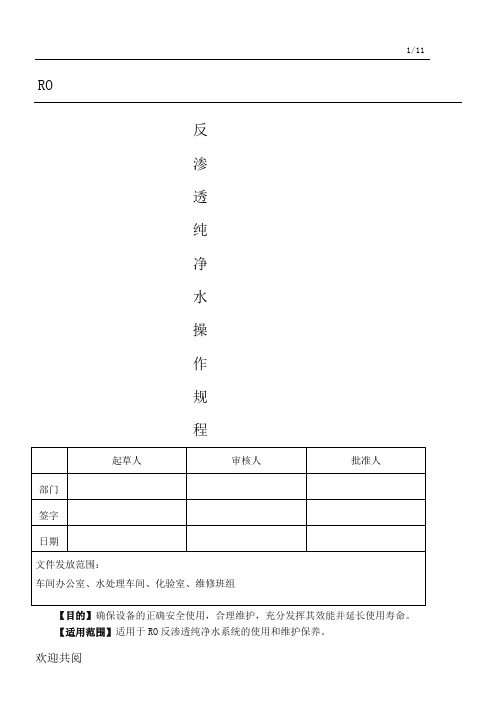 RO反渗透纯净水操作规程