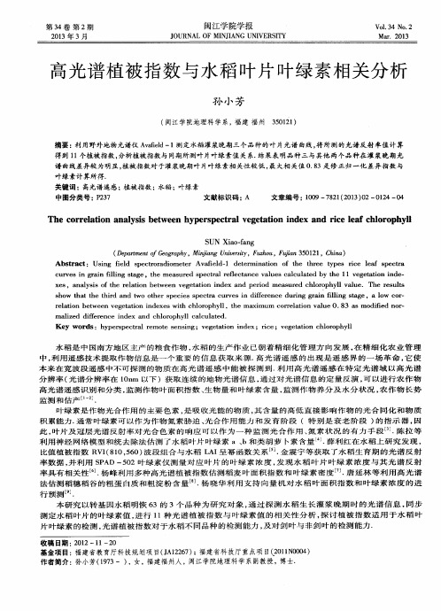 高光谱植被指数与水稻叶片叶绿素相关分析