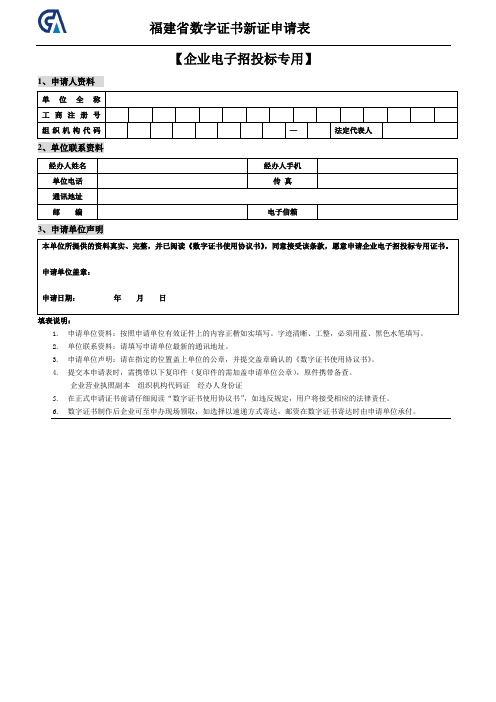 福建省数字证书及电子印章申请表(企业)