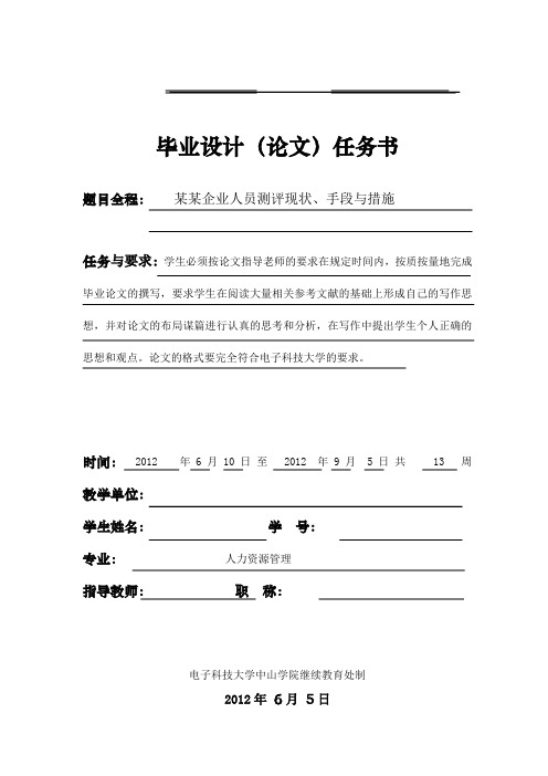 某某企业人员测评现状、手段与措施论文