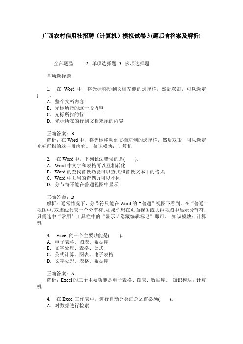 广西农村信用社招聘(计算机)模拟试卷3(题后含答案及解析)