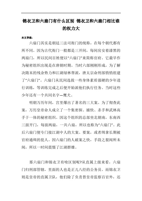 锦衣卫和六扇门有什么区别 锦衣卫和六扇门相比谁的权力大