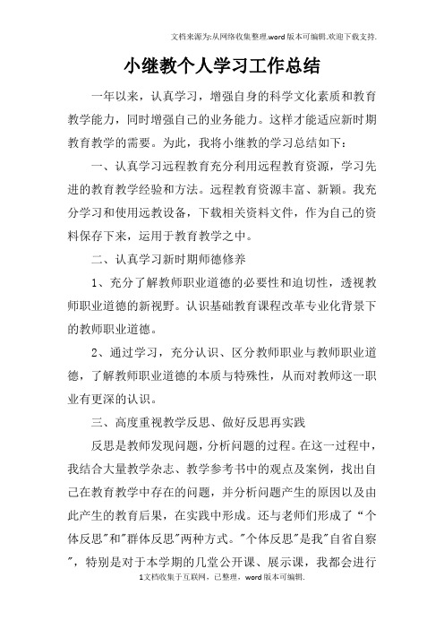 小继教个人学习工作总结