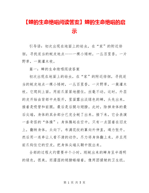 【蝉的生命绝唱阅读答案】蝉的生命绝唱的启示