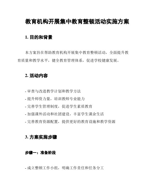 教育机构开展集中教育整顿活动实施方案