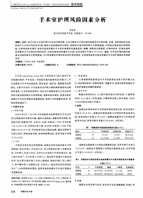 手术室护理风险因素分析