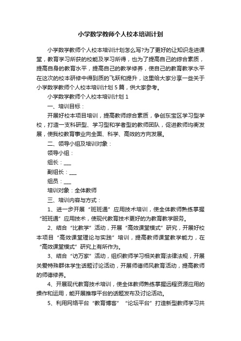 小学数学教师个人校本培训计划