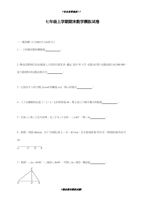 最新2018-2019学年苏教版七年级数学上学期期末考试模拟测试及答案解析-精品试卷