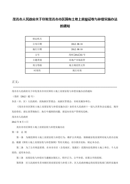 茂名市人民政府关于印发茂名市市区国有土地上房屋征收与补偿实施办法的通知-茂府[2012]82号