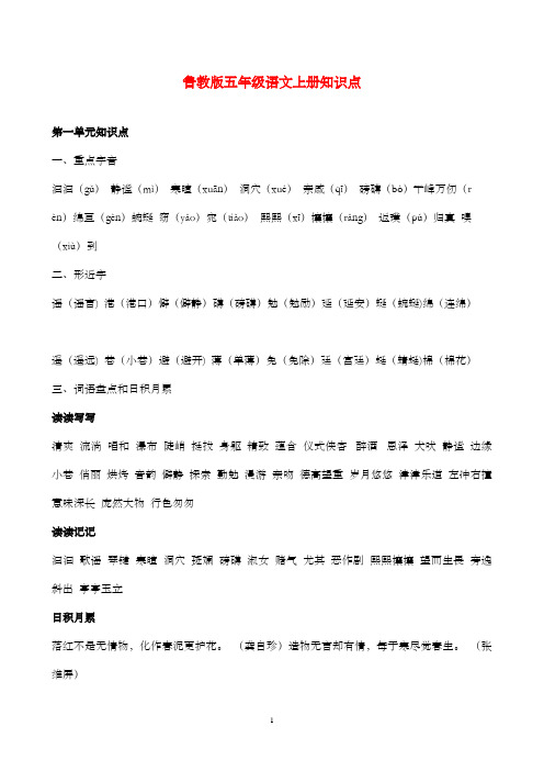 新鲁教版(五四制)小学语文五年级上册上下册各单元复习重点