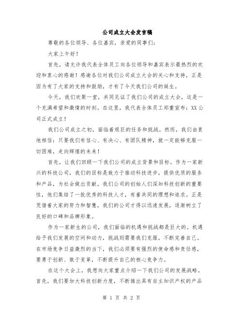 公司成立大会发言稿