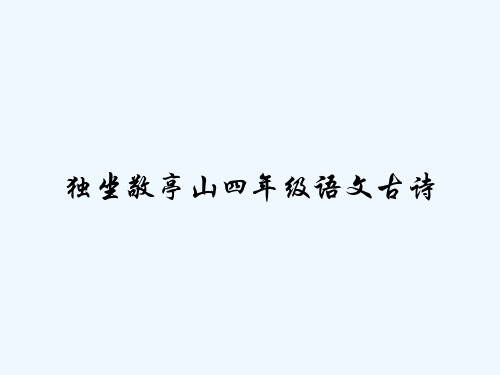 独坐敬亭山四年级语文古诗