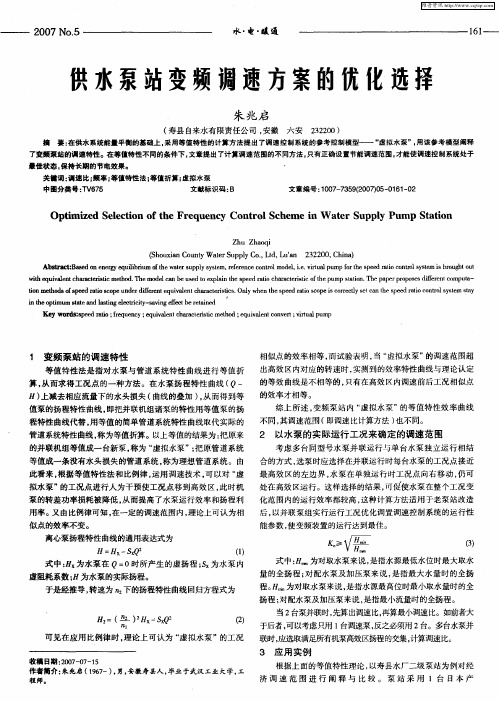 供水泵站变频调速方案的优化选择