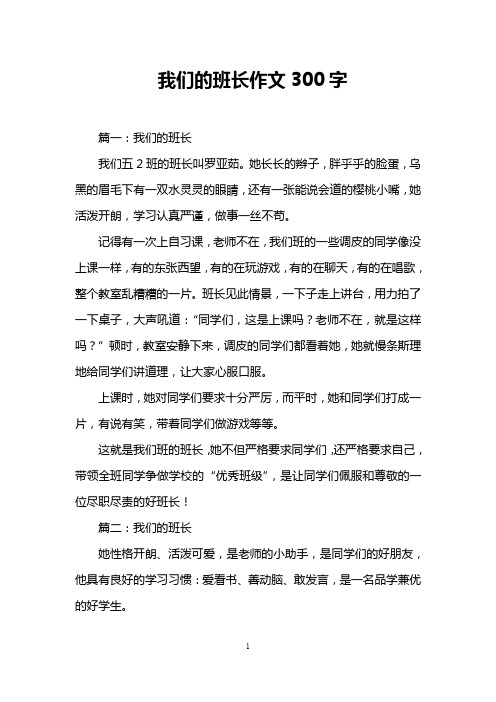 我们的班长作文300字