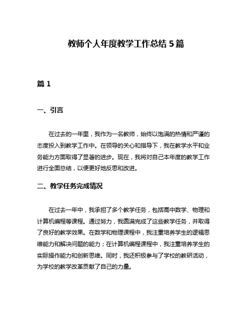 教师个人年度教学工作总结5篇