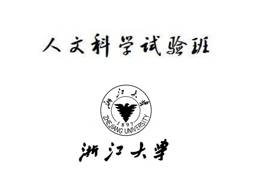 浙江大学人文专业介绍