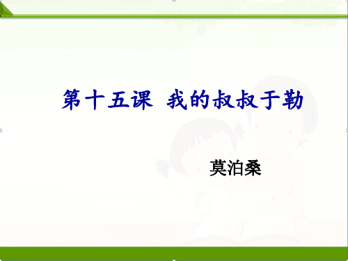 人教部编版九年级语文上册：第十五课我的叔叔于勒