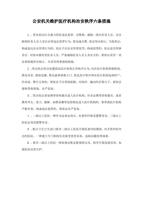 公安机关维护医疗机构治安秩序六条措施