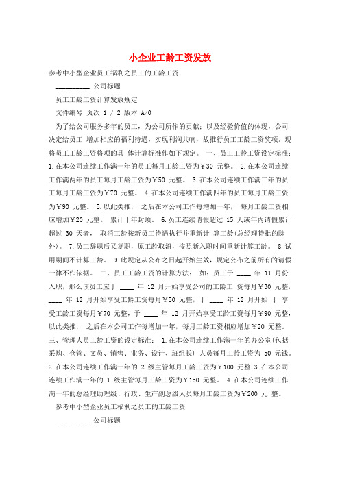 小企业工龄工资发放