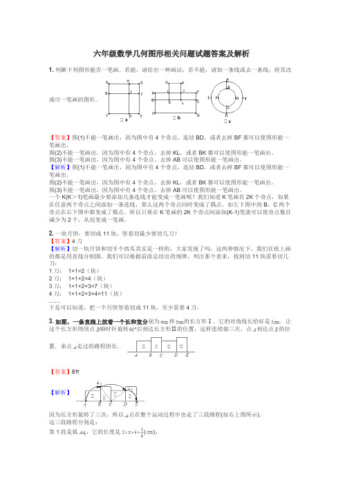 六年级数学几何图形相关问题试题答案及解析
