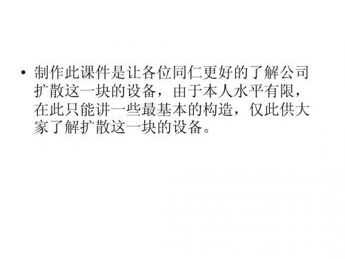 扩散设备的组成1