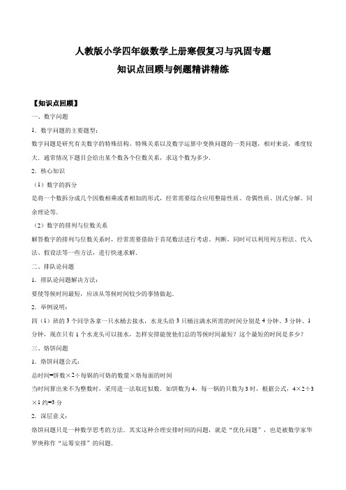 人教版小学四年级数学上册寒假复习与巩固专题八 数学广角--优化 知识点回顾与例题精讲精练