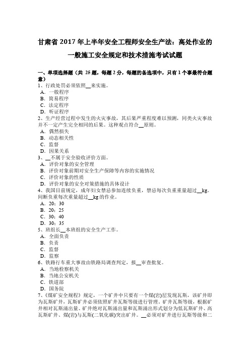 甘肃省2017年上半年安全工程师安全生产法:高处作业的一般施工安全规定和技术措施考试试题