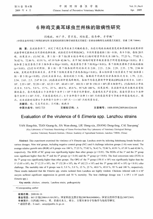 6种鸡艾美耳球虫兰州株的致病性研究