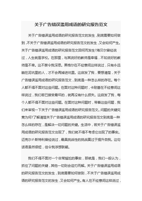 关于广告错误滥用成语的研究报告范文