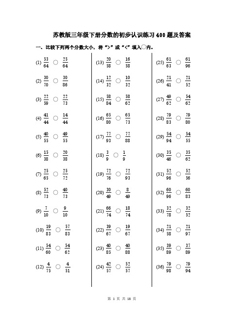 苏教版三年级下册分数的初步认识练习400题及答案