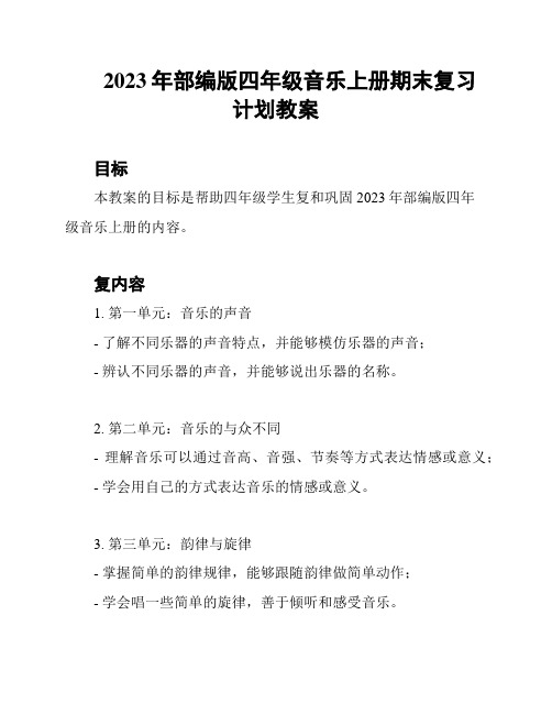 2023年部编版四年级音乐上册期末复习计划教案