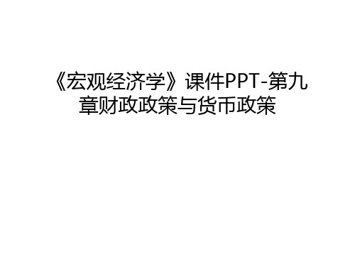 《宏观经济学》课件PPT-第九章财政政策与货币政策教案资料