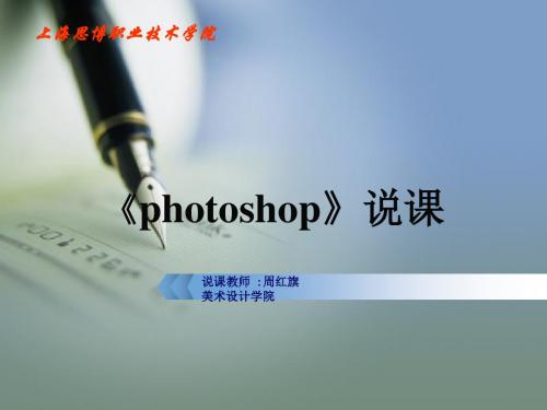 photoshop说课稿