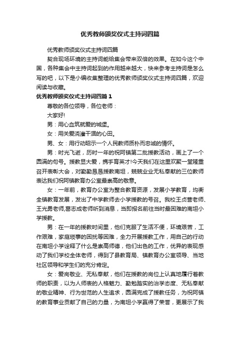 优秀教师颁奖仪式主持词四篇