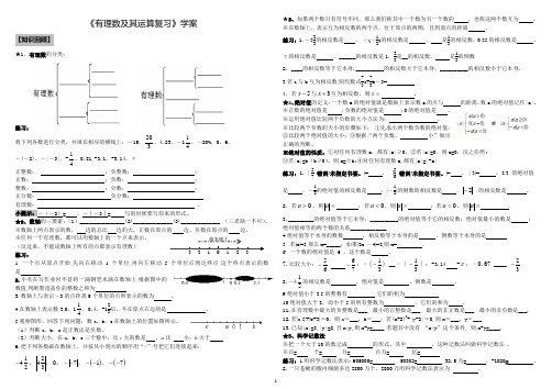 《有理数及其运算》复习学案