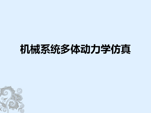 多体动力学仿真、creo高级技巧