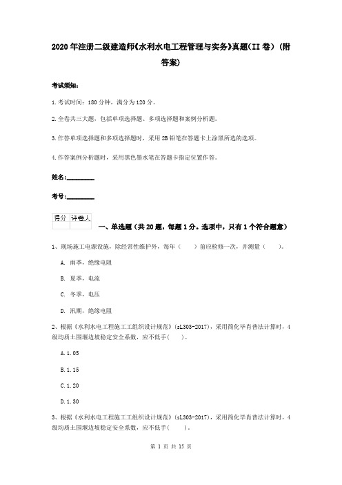 2020年注册二级建造师《水利水电工程管理与实务》真题(II卷) (附答案)